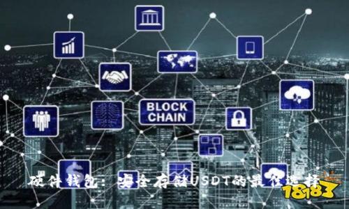 硬件钱包: 安全存储USDT的最佳选择