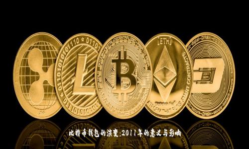 比特币钱包的演变:2011年的意义与影响