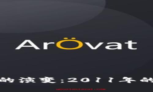比特币钱包的演变:2011年的意义与影响