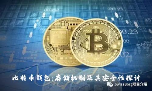 比特币钱包:存储机制及其安全性探讨