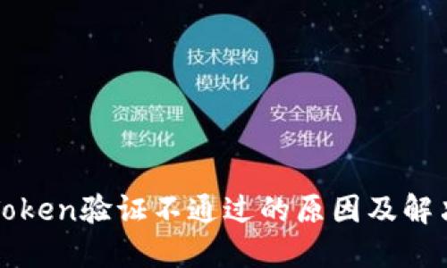 钱包Token验证不通过的原因及解决方案