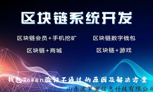 钱包Token验证不通过的原因及解决方案