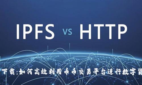 币币网下载:如何高效利用币币交易平台进行数字货币交易