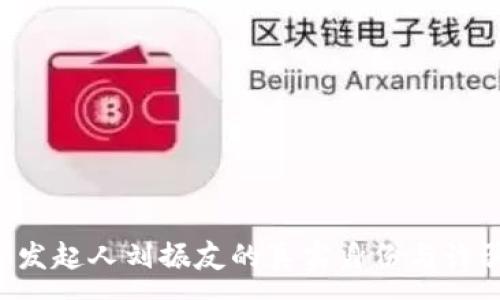 :
USDM发起人刘振友的真实身份与诈骗疑云