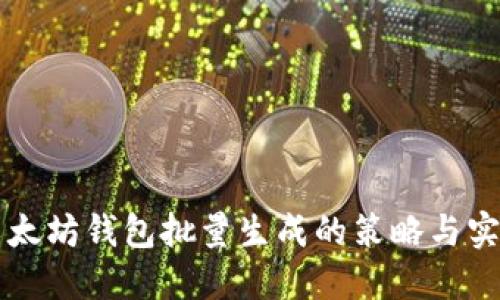 以太坊钱包批量生成的策略与实践