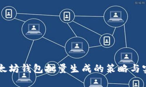 以太坊钱包批量生成的策略与实践
