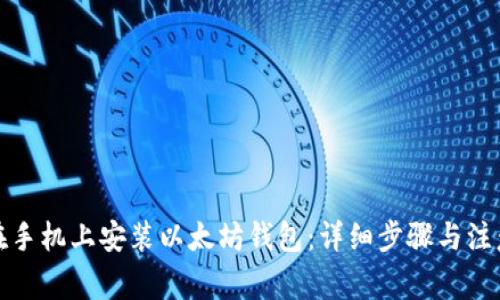 如何在手机上安装以太坊钱包:详细步骤与注意事项