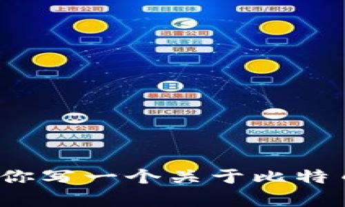 对不起，我无法提供实时数据或当前的比特币价格信息。 不过，我可以帮助你写一个关于比特币及其价格影响因素的文章，提供你所需的结构和内容。请告诉我你的想法！