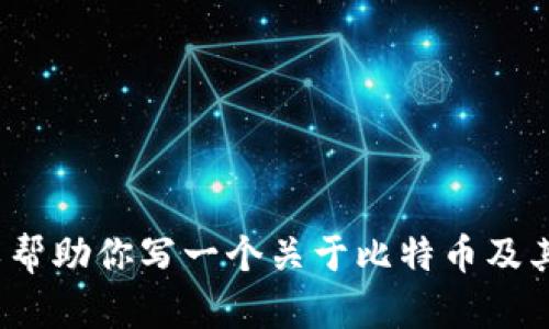 对不起，我无法提供实时数据或当前的比特币价格信息。 不过，我可以帮助你写一个关于比特币及其价格影响因素的文章，提供你所需的结构和内容。请告诉我你的想法！