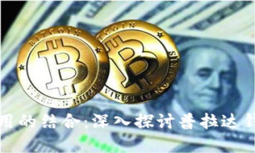 奢华与实用的结合:深入探讨普拉达钱包的魅力