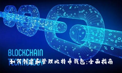 如何创建和管理比特币钱包:全面指南