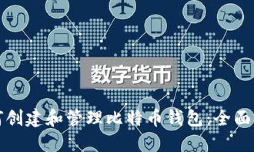 如何创建和管理比特币钱包:全面指南