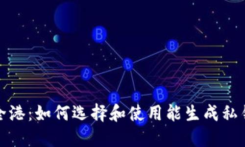 数字时代的安全港:如何选择和使用能生成私钥的比特币钱包