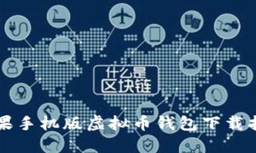 苹果手机版虚拟币钱包下载指南