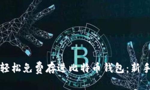 如何轻松免费存进比特币钱包:新手指南