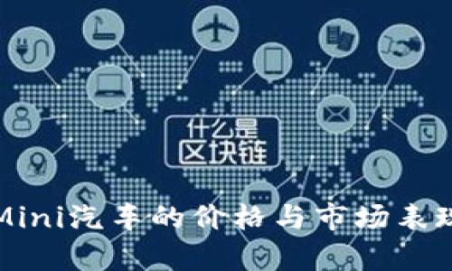 宝马Mini汽车的价格与市场表现解析