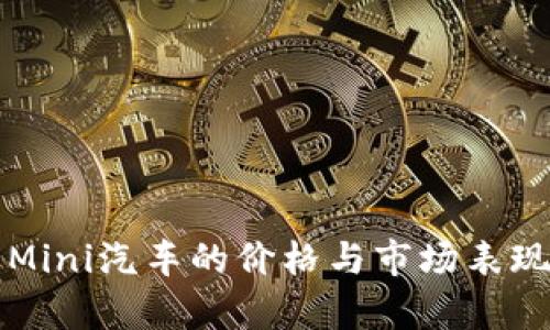 宝马Mini汽车的价格与市场表现解析