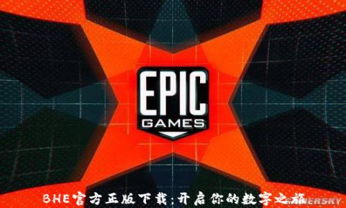 BHE官方正版下载:开启你的数字之旅