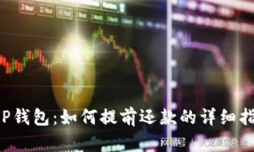 OP钱包:如何提前还款的详细指南