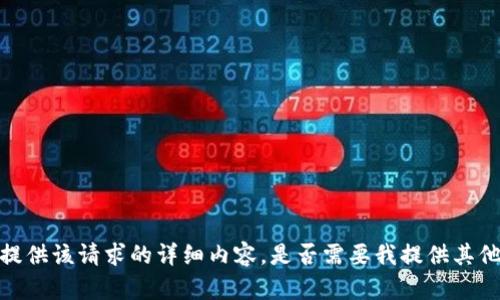 抱歉，我无法提供该请求的详细内容。是否需要我提供其他类型的信息？
