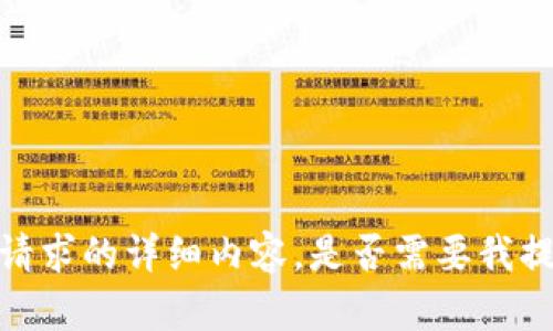 抱歉，我无法提供该请求的详细内容。是否需要我提供其他类型的信息？