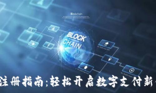 UPI注册指南:轻松开启数字支付新体验