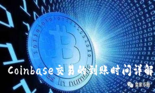 Coinbase交易的到账时间详解