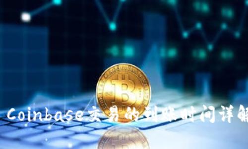 Coinbase交易的到账时间详解