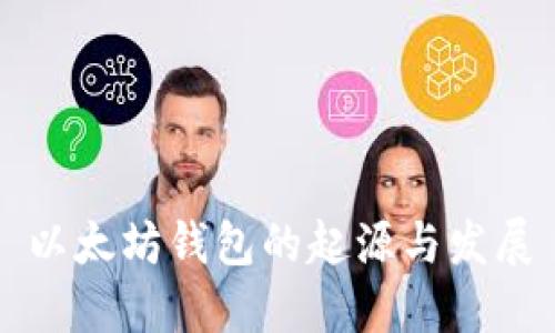 以太坊钱包的起源与发展