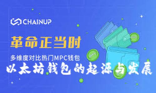 以太坊钱包的起源与发展