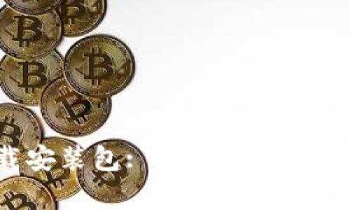 比特派安卓版下载安装包: 安全、便捷的数字货币钱包选择