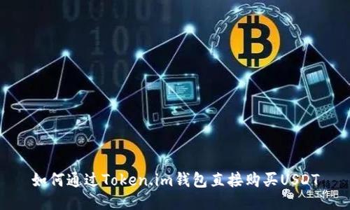 如何通过Token.im钱包直接购买USDT