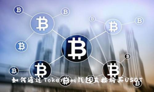 如何通过Token.im钱包直接购买USDT