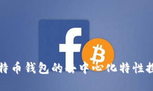 比特币钱包的去中心化特性探讨