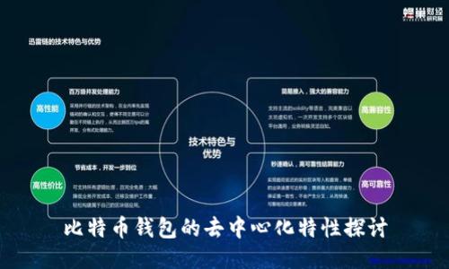 比特币钱包的去中心化特性探讨