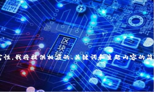 为了确保内容的精确性和信息丰富性,我将提供相应的、关键词和主题内容的简要介绍。具体内容可以进一步扩展。
IM钱包的原理与应用探讨