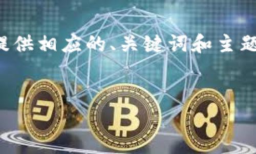 为了确保内容的精确性和信息丰富性,我将提供相应的、关键词和主题内容的简要介绍。具体内容可以进一步扩展。
IM钱包的原理与应用探讨