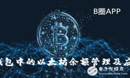 Meta钱包中的以太坊余额管理及应用指南