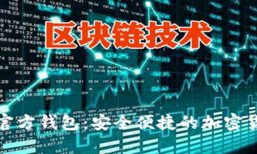 最新狗狗币官方钱包:安全便捷的加密货币管理工具