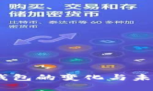 SHIB钱包的变化与未来展望
