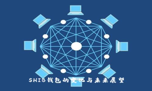 SHIB钱包的变化与未来展望