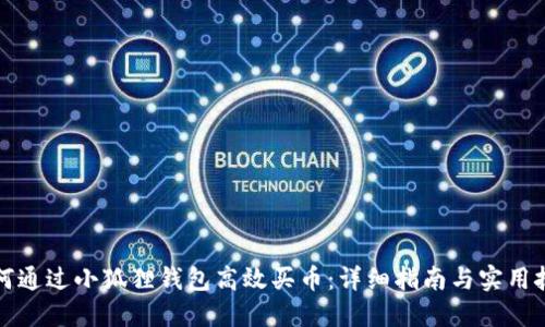 如何通过小狐狸钱包高效买币:详细指南与实用技巧