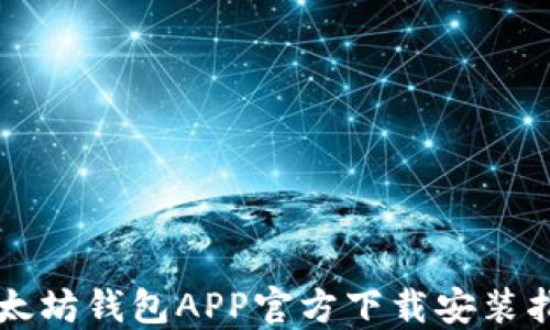 以太坊钱包APP官方下载安装指南