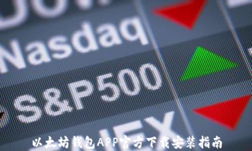 以太坊钱包APP官方下载安装指南