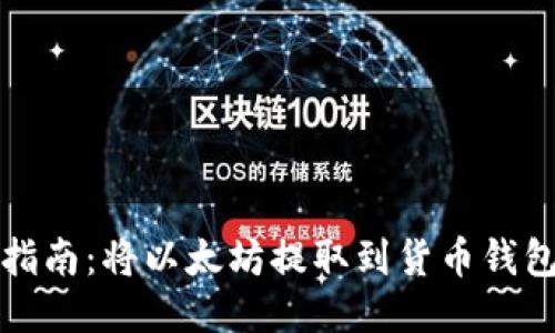 以太坊提币指南:将以太坊提取到货币钱包的详细步骤
