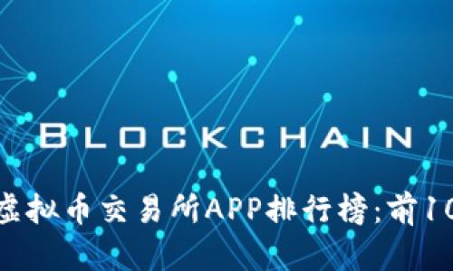 解析
2023年虚拟币交易所APP排行榜:前100名详解