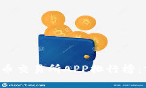 解析
2023年虚拟币交易所APP排行榜:前100名详解