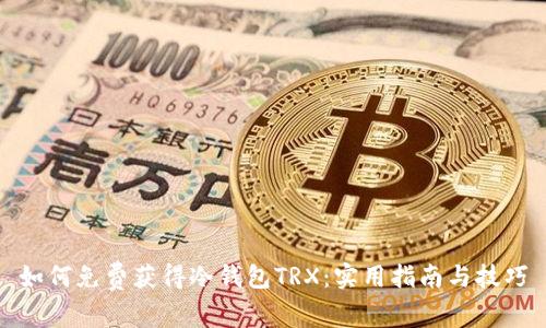 如何免费获得冷钱包TRX:实用指南与技巧