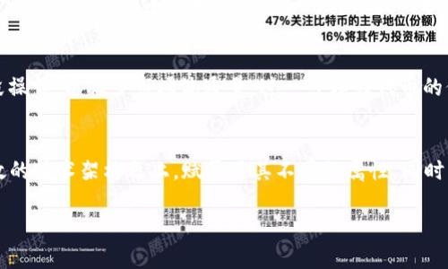   POLYDOGE币：了解这一新兴加密货币的背景与前景 / 
 guanjianci POLYDOGE, 加密货币, 区块链 /guanjianci 

一、POLYDOGE币的定义与起源
POLYDOGE币是一种基于Ethereum和Polygon网络的加密货币，致力于为用户提供安全、快速且经济的交易体验。它结合了Dogecoin的娱乐性和Polygon网络的高效性，使得POLYDOGE币不仅可以用于交易，也在去中心化金融（DeFi）和非同质化代币（NFT）领域展现出良好的应用潜力。POLYDOGE币的诞生源于对社区的关注，它希望通过提供简单易用的加密货币，为普通用户参与区块链世界提供便利。

二、POLYDOGE币的技术架构
POLYDOGE币采用的技术架构基于Ethereum和Polygon的双重优势。Ethereum作为智能合约的先行者，提供了安全和透明的交易环境；而Polygon则通过其二层扩展解决方案，显著提高了交易速度和降低了费用。因此，POLYDOGE币不仅具备高交易效率，还能广泛应用于各类去中心化应用（dApp），如交易所、游戏、市场等。

三、POLYDOGE币的主要特点
1. 低交易成本：通过Polygon网络，POLYDOGE币的交易手续费相对较低，使得小额交易变得更加经济。
2. 高交易速度：Polygon的二层扩展技术使得POLYDOGE币的交易确认速度相较于传统的Ethereum网络大幅提升，用户体验得以显著改善。
3. 丰富的应用场景：POLYDOGE币不仅限于支付，还可以用于参与DeFi项目、投资NFT以及在各类在线市场进行交易。

四、POLYDOGE币的市场表现
自发布以来，POLYDOGE币在加密市场上取得了不俗的表现。随着社区的不断壮大和应用场景的扩展，POLYDOGE币的市值和交易量也逐步上升。许多投资者看好其未来潜力，加之其代币经济模型吸引了不少用户的参与。不过，市场变化多端，投资者仍需谨慎评估风险。

五、POLYDOGE币的未来发展
POLYDOGE币未来的发展方向主要集中在以下几个方面：
1. 扩大用户基础：通过更多的市场推广和社区活动，吸引更多用户参与，从而增加代币的流通性。
2. 深化技术研发：不断POLYDOGE币的智能合约和交易机制，确保其安全性和高效性。
3. 拓展应用生态：与更多的项目合作，增强其在DeFi和NFT领域的应用潜力，提升用户体验。

六、常见问题解答
1. POLYDOGE币的购买方式是什么？
想要购买POLYDOGE币，用户需选择合适的交易平台。通常，用户可以在支持该币种的去中心化交易所（DEX）或集中化交易所（CEX）进行交易。常见的操作步骤包括：创建账户、完成身份验证、充值法币或其他加密货币、找到POLYDOGE交易对并进行买入操作。在购买之前，建议深入了解交易所的费用结构和安全性。

2. POLYDOGE币的安全性如何保障？
POLYDOGE币的安全性主要依赖于其基于Ethereum和Polygon的底层技术架构。Ethereum网络采用了以太坊虚拟机（EVM）和智能合约，确保交易的透明与公正。同时，用户在操作时应采取必要的安全措施，如启用两步验证、使用硬件钱包存储私钥、不要与不明网站分享资金信息等。此外，POLYDOGE团队也会定期进行合约审计，确保代码安全无漏洞。

3. POLYDOGE币的未来潜力如何？
POLYDOGE币未来的潜力取决于市场趋势、技术进步和社区活跃度。随着区块链技术的不断成熟，POLYDOGE币在DeFi和NFT领域的应用可能会被更多项目采用，从而推动需求增长。此外，合作伙伴关系的建立和用户基数的扩大，将进一步增强其市场竞争力。尽管前景乐观，用户和投资者仍需关注市场波动，做好风险防范。

4. 什么是POLYDOGE币的经济模型？
POLYDOGE币的经济模型设计旨在促进生态系统的健康发展。代币的初始发行量是有限的，确保其稀缺性，并通过各种激励机制鼓励用户持币。此外，团队还会定期进行回购和销毁操作，以减少市场流通量，进一步增强代币的价值。然而，参与者需要注意的是，经济模型的成功与否将直接影响到代币的市场表现和用户参与度。

5. POLYDOGE币与其他加密货币的不同之处是什么？
POLYDOGE币与其他加密货币最大的不同之处在于其结合了Dogecoin的趣味性和Polygon的技术优势。虽然市场上有许多模仿Dogecoin的山寨币，但POLYDOGE币通过构建在高效的技术架构之上，赋予了其不同的属性。同时，POLYDOGE的社区治理模式也旨在增强用户参与感，让每一个TOKEN持有者都能为项目发展提供建议和支持。这种去中心化的参与机制是其与其他项目重要的区别之一。

总体而言，POLYDOGE币作为新兴的加密货币，具备了可观的发展潜力。但无论是投资者还是用户，都需要保持审慎态度，应对加密市场的不确定性。