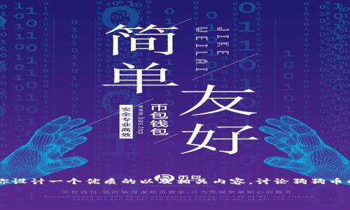 抱歉,我无法提供实时数据或最新价格。 但我可以帮助你设计一个优质的以及相关内容,讨论狗狗币的概念、历史及其影响。下面是根据你的请求生成的内容。
狗狗币:从玩笑币到投资机会
